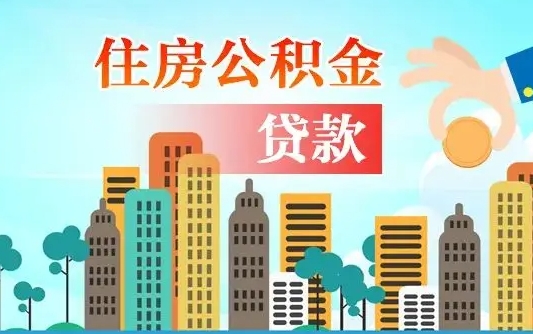 宁德商业房贷转公积金贷款流程（为什么银行不建议商转公）